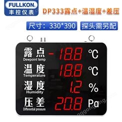 丰控DP333露点+温湿度+压差